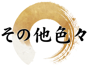 その他色々