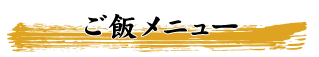 ご飯メニュー