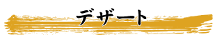 デザート