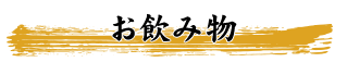 お飲み物