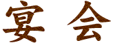 宴会