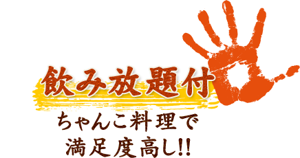飲み放題付