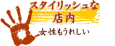 スタイリッシュ