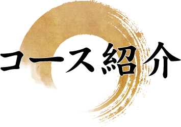 コース紹介