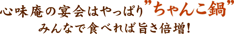 ちゃんこ鍋コース
