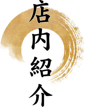 店内紹介