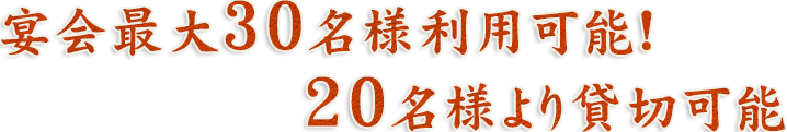 最大30名様