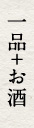 一品+お酒