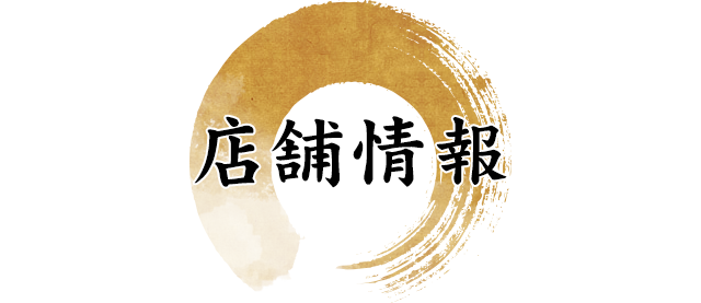 店舗情報