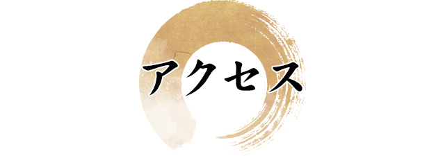 アクセス
