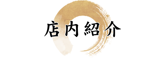 店内紹介