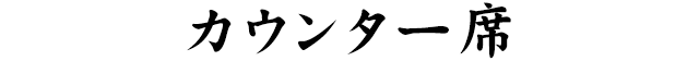 カウンター席