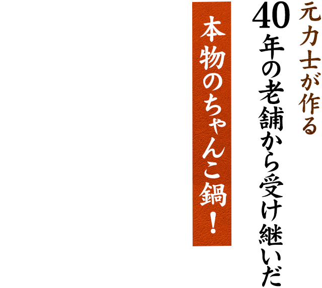 元力士が作る