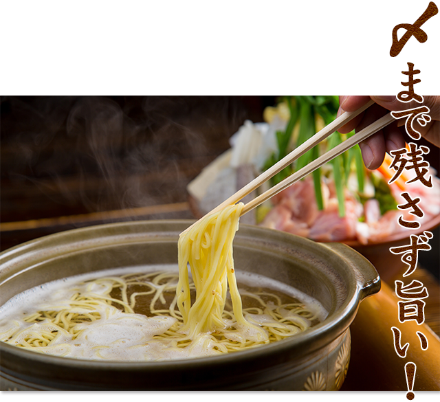 〆まで残さず旨い!