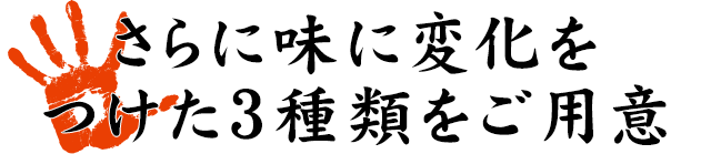 3種類をご用意