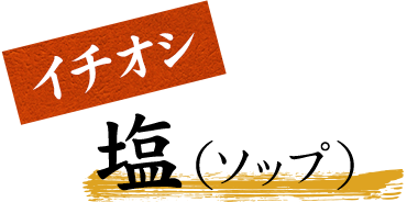 イチオシ