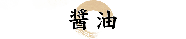 醤油