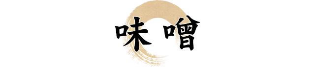 みそ