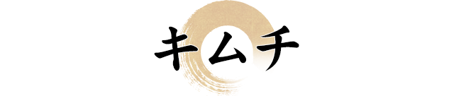 キムチ