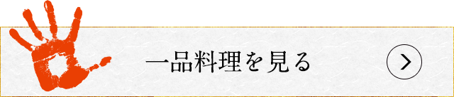 一品料理を見る