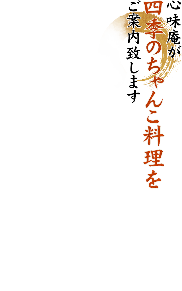 心味庵が