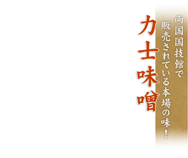 力士味噌