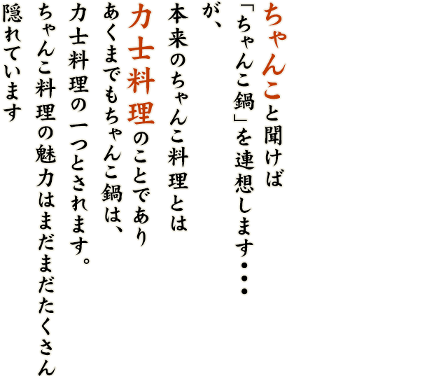 ちゃんこと聞けば