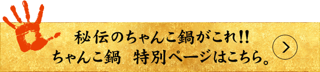秘伝のちゃんこ鍋がこれ!!