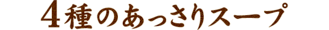 4種のあっさりスープ