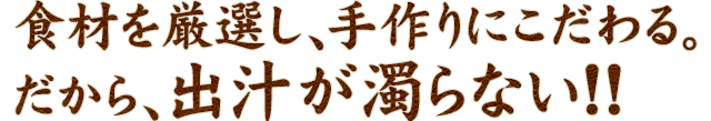 食材を厳選し、手作りにこだわる。