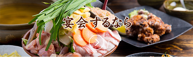 宴会するなら