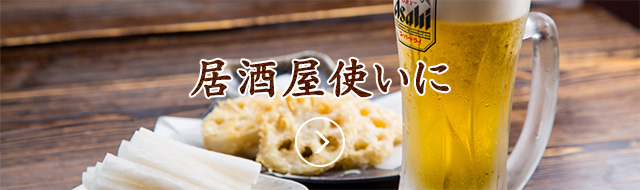 居酒屋使いに