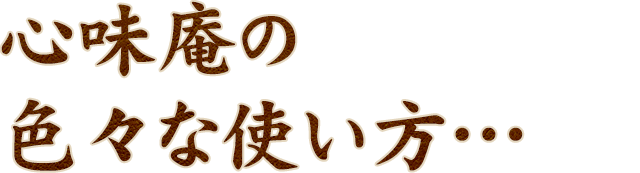 色々な使い方・・・