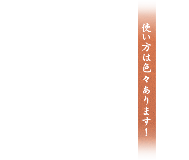 使い方は色々あります！