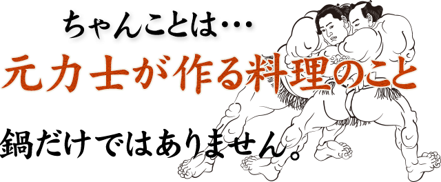 ちゃんことは