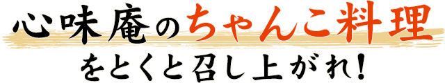 心味庵のちゃんこ料理を