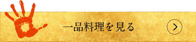 一品料理を見る