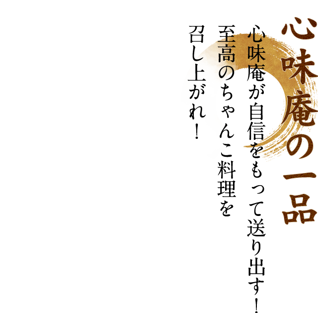 心味庵の一品
