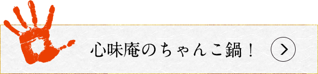 心味庵のちゃんこ鍋！