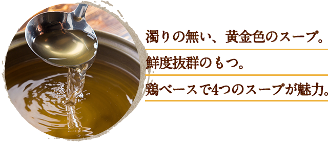 濁りの無い、黄金色のスープ。
