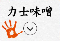力士味噌