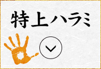 特上ハラミ