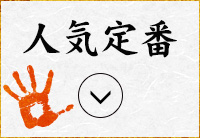 人気定番