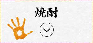 焼酎
