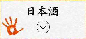 日本酒