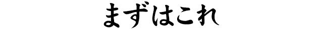 まずはこれ