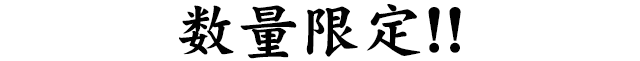 数量限定!!