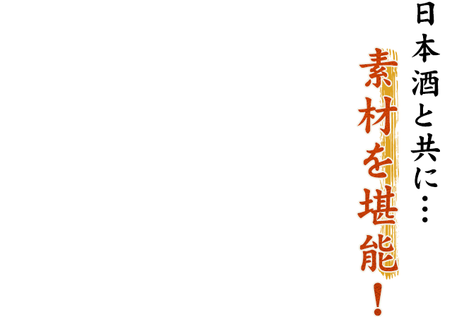 日本酒と共に・・・