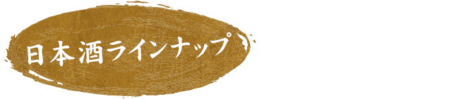 日本酒ラインナップ
