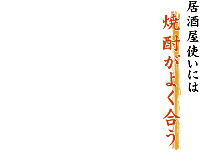 居酒屋使いには